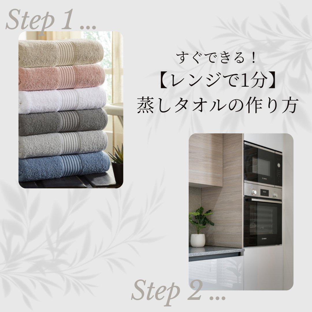 【レンジで1分】蒸しタオルの作り方と、効果倍増のコツを紹介! - タカハマライフアート 【レンジで1分】蒸しタオルの作り方と、効果倍増のコツを紹介! - タカハマライフアート
