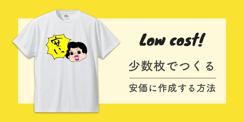 1枚〜10枚以下の少人数でTシャツに格安でプリントする方法 - タカハマライフアート 1枚〜10枚以下の少人数でTシャツに格安でプリントする方法 - タカハマライフアート