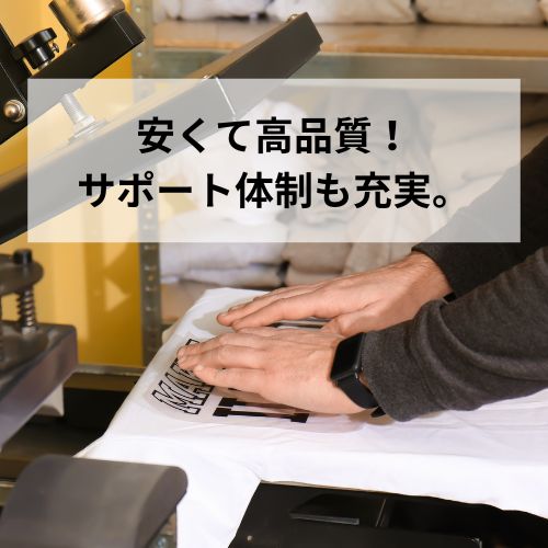 安くて高品質!サポート体制も充実。 安くて高品質!サポート体制も充実。