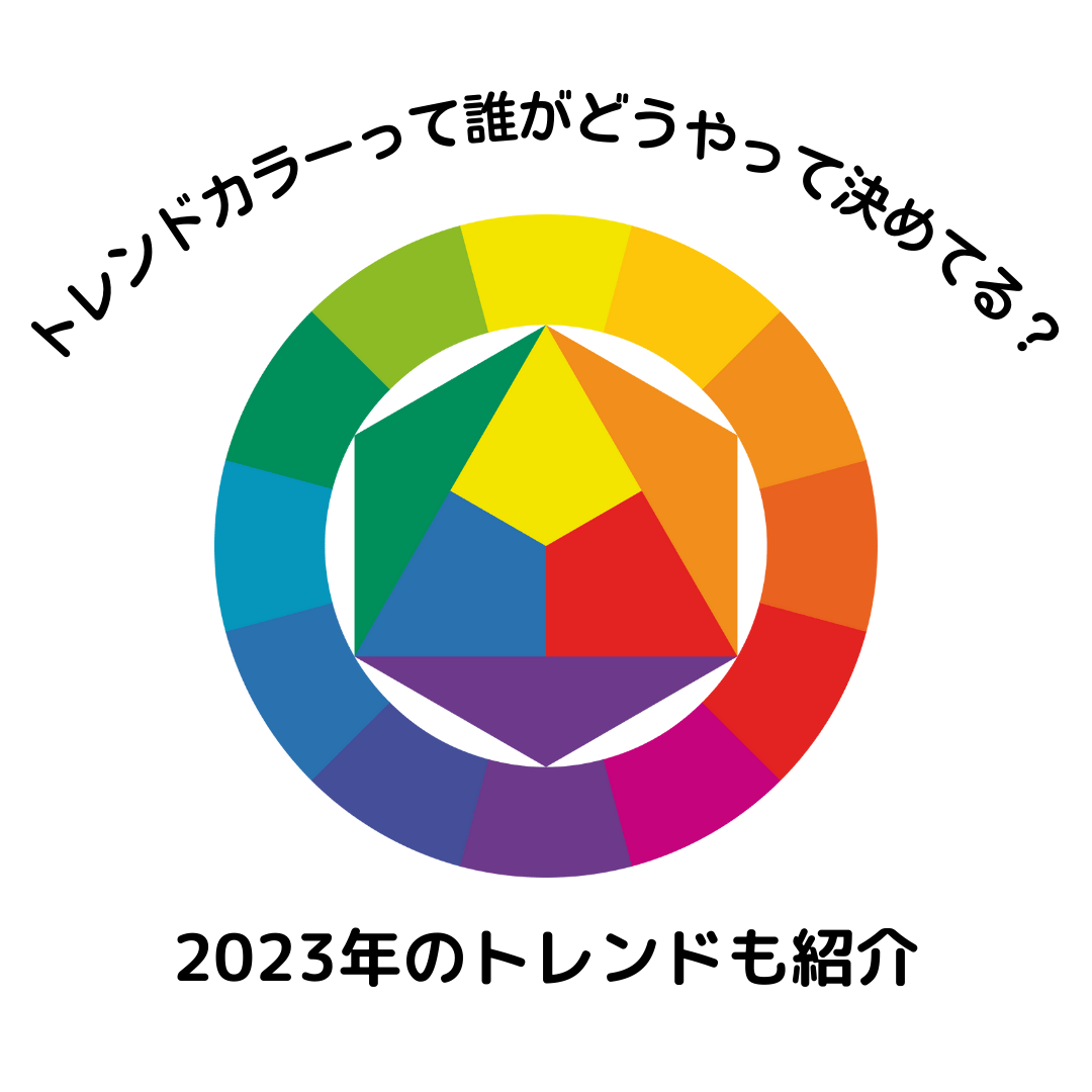 トレンドカラーって誰がどうやって決めてる?2023年のトレンドも紹介 - タカハマライフアート トレンドカラーって誰がどうやって決めてる?2023年のトレンドも紹介 - タカハマライフアート