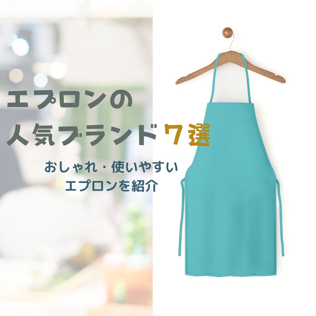 エプロンの人気ブランド7選!おしゃれ・使いやすいエプロンを紹介 - タカハマライフアート エプロンの人気ブランド7選!おしゃれ・使いやすいエプロンを紹介 - タカハマライフアート