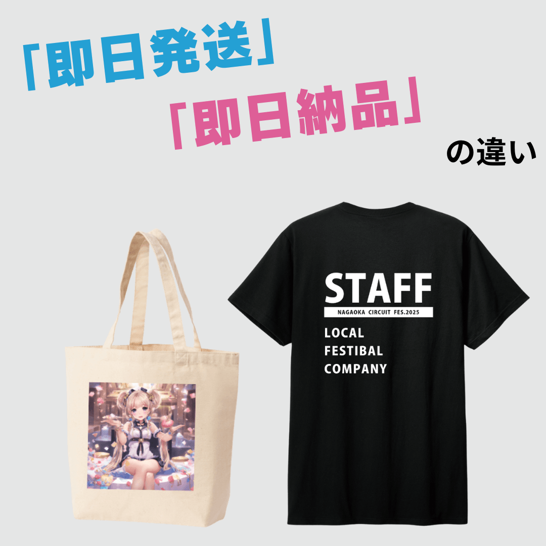 即日発送と即日納品の違い 即日発送と即日納品の違い
