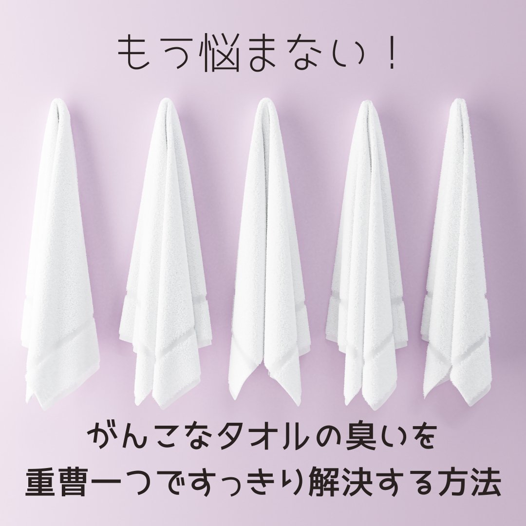 もう悩まない!がんこなタオルの臭いを重曹一つですっきり解決する方法 - タカハマライフアート もう悩まない!がんこなタオルの臭いを重曹一つですっきり解決する方法 - タカハマライフアート