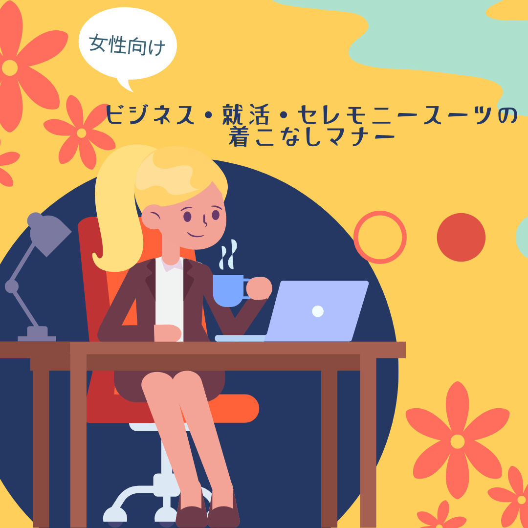 <女性向け>ビジネス・就活・セレモニーでのスーツの着こなしマナー - タカハマライフアート <女性向け>ビジネス・就活・セレモニーでのスーツの着こなしマナー - タカハマライフアート