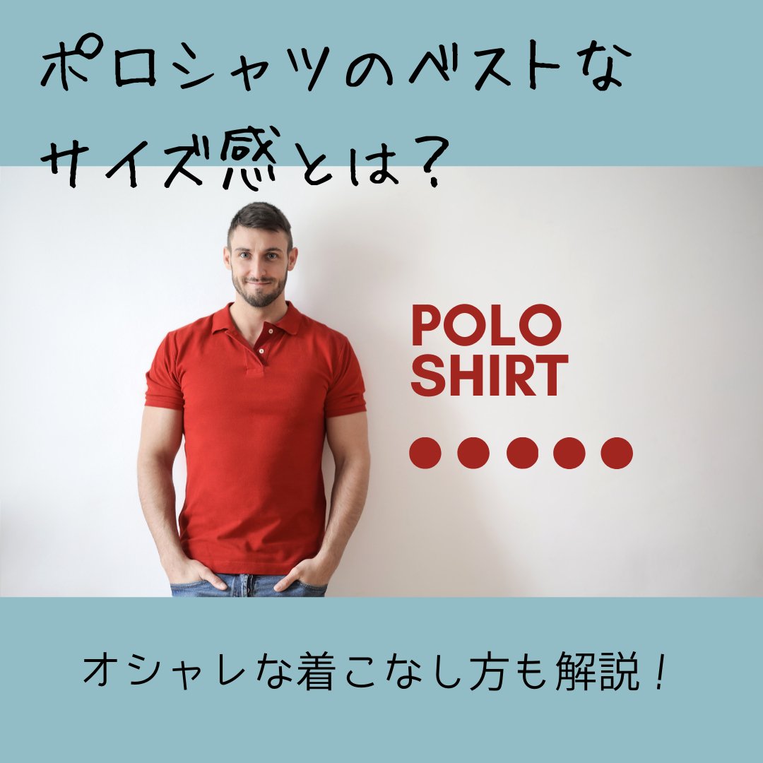 ポロシャツのベストなサイズ感とは?オシャレな着こなし方も解説 - タカハマライフアート ポロシャツのベストなサイズ感とは?オシャレな着こなし方も解説 - タカハマライフアート