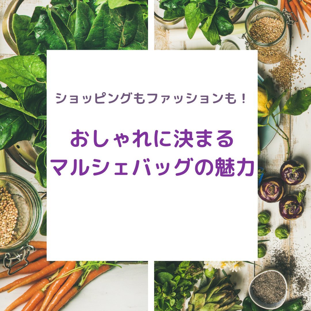 ショッピングもファッションもおしゃれに決まるマルシェバッグの魅力 - タカハマライフアート ショッピングもファッションもおしゃれに決まるマルシェバッグの魅力 - タカハマライフアート