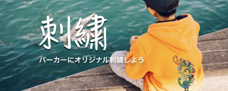 刺繍でオリジナルパーカーを作成しよう!気になる料金や納期は? - タカハマライフアート 刺繍でオリジナルパーカーを作成しよう!気になる料金や納期は? - タカハマライフアート