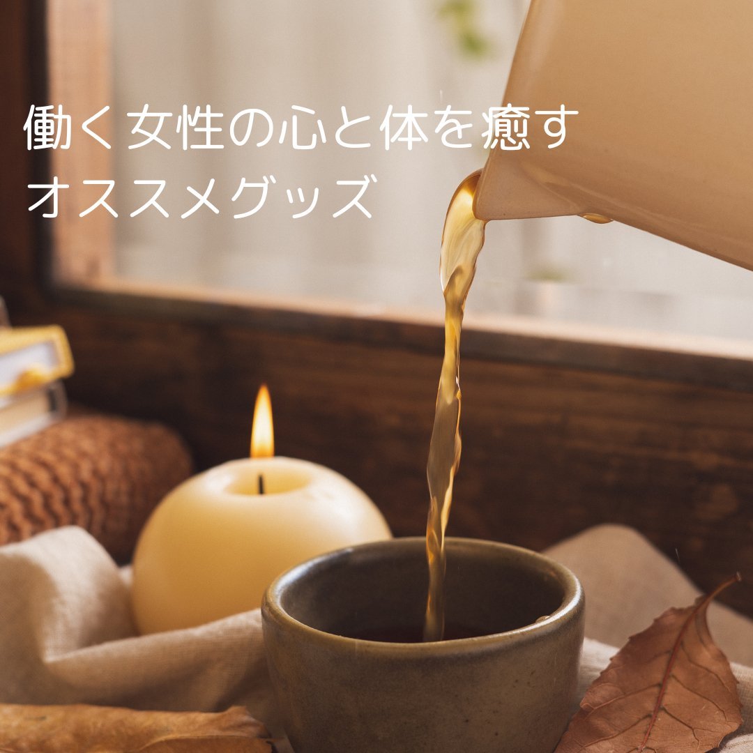【予算別】働く女性の心と体を癒すオススメグッズ。選び方のヒントもご紹介 - タカハマライフアート 【予算別】働く女性の心と体を癒すオススメグッズ。選び方のヒントもご紹介 - タカハマライフアート