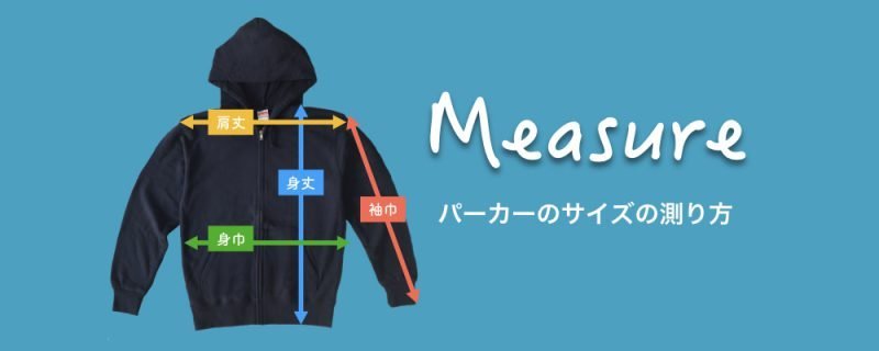 【パーカー編】着丈と身丈は何が違う?サイズの測り方も合わせて徹底解説! - タカハマライフアート 【パーカー編】着丈と身丈は何が違う?サイズの測り方も合わせて徹底解説! - タカハマライフアート