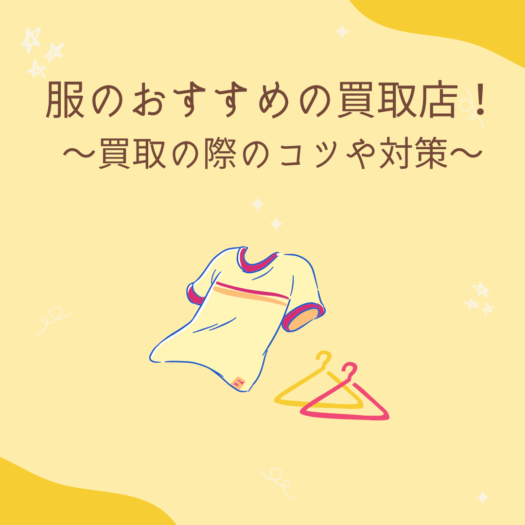 服のおすすめの買取店を紹介!買取の際のコツや対策を徹底解説 - タカハマライフアート 服のおすすめの買取店を紹介!買取の際のコツや対策を徹底解説 - タカハマライフアート