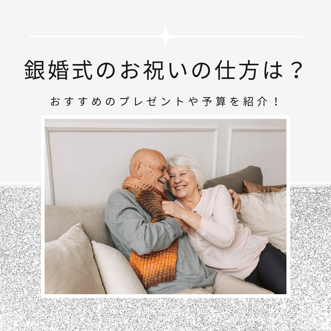 銀婚式のお祝いの仕方は?おすすめのプレゼントや予算を紹介! - タカハマライフアート 銀婚式のお祝いの仕方は?おすすめのプレゼントや予算を紹介! - タカハマライフアート