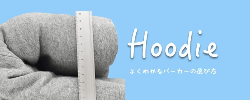 【これを読めばわかる!】オリジナルパーカーを選ぶ時のポイント - タカハマライフアート 【これを読めばわかる!】オリジナルパーカーを選ぶ時のポイント - タカハマライフアート