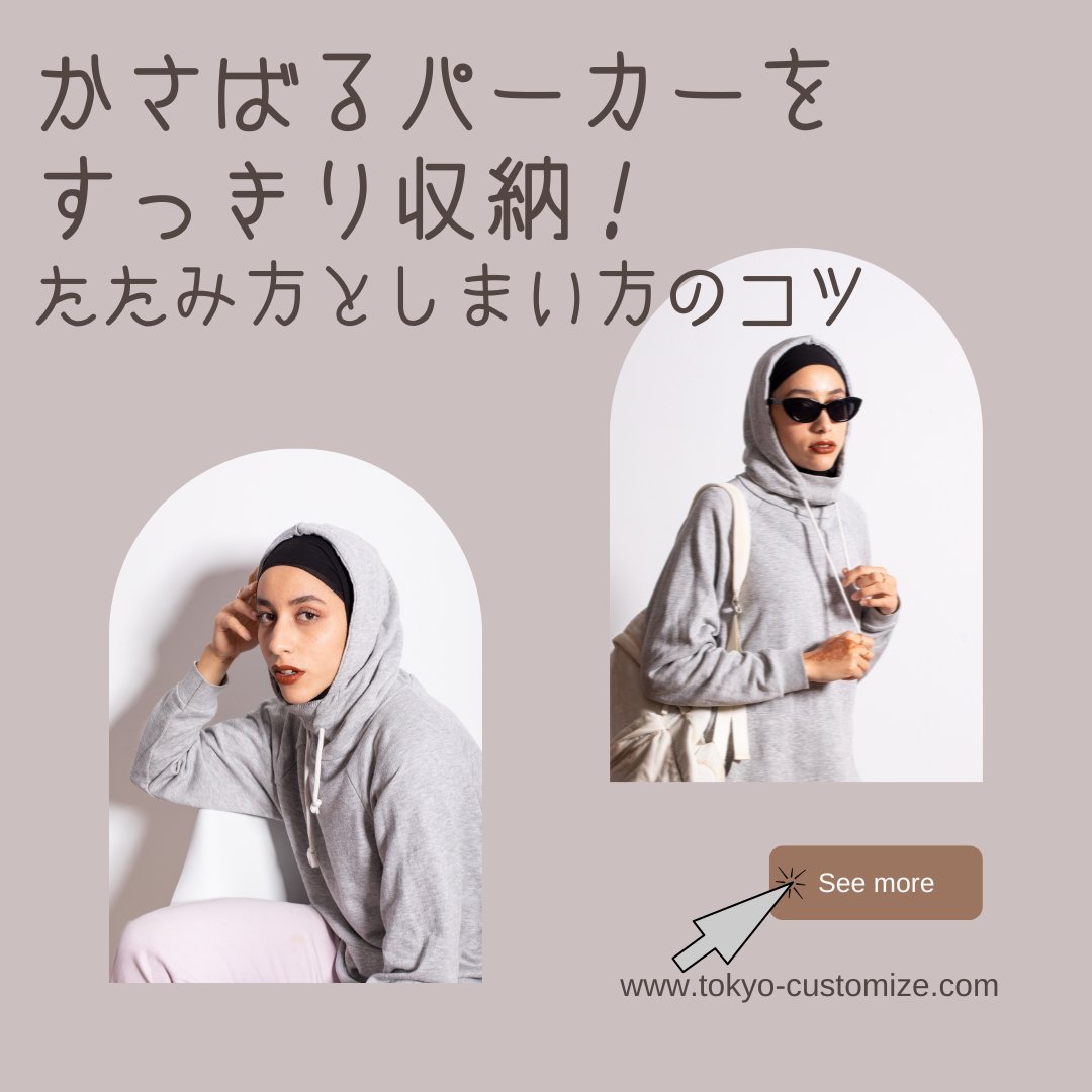 かさばるパーカーをすっきり収納!たたみ方としまい方のコツ - タカハマライフアート かさばるパーカーをすっきり収納!たたみ方としまい方のコツ - タカハマライフアート