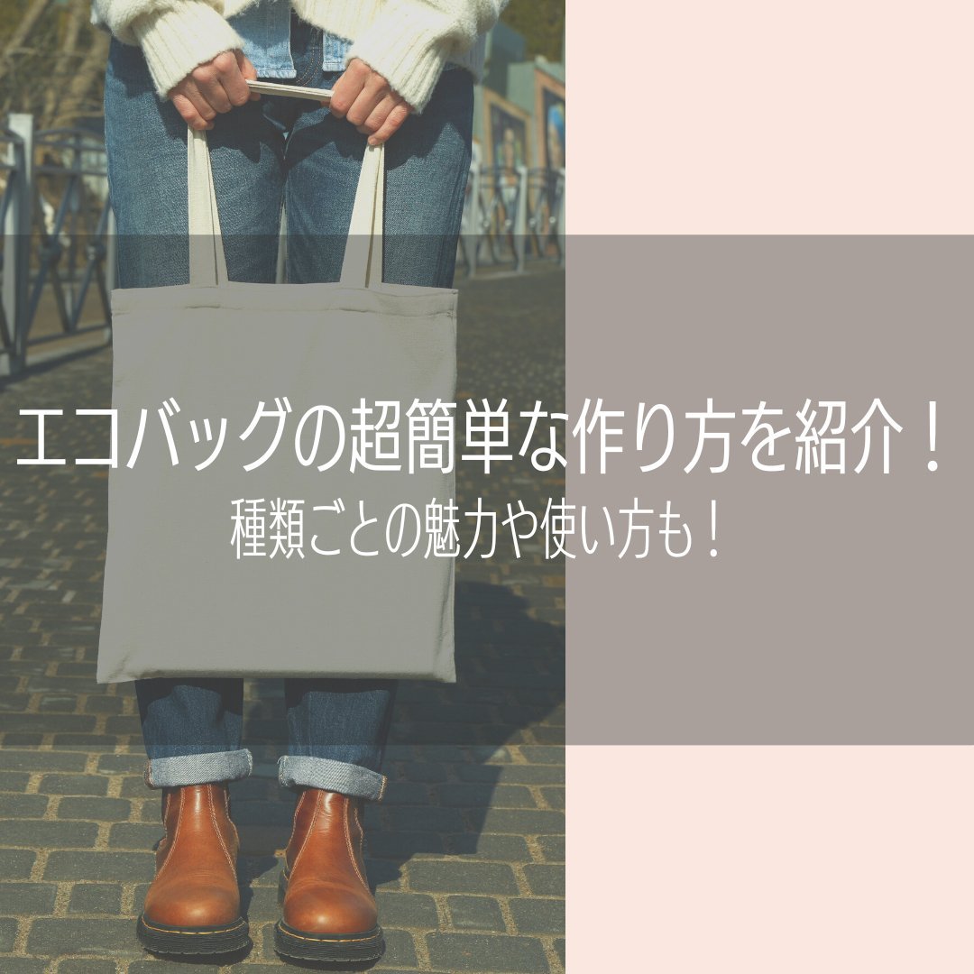 エコバッグの超簡単な作り方を紹介!種類ごとの魅力や使い方も! - タカハマライフアート エコバッグの超簡単な作り方を紹介!種類ごとの魅力や使い方も! - タカハマライフアート