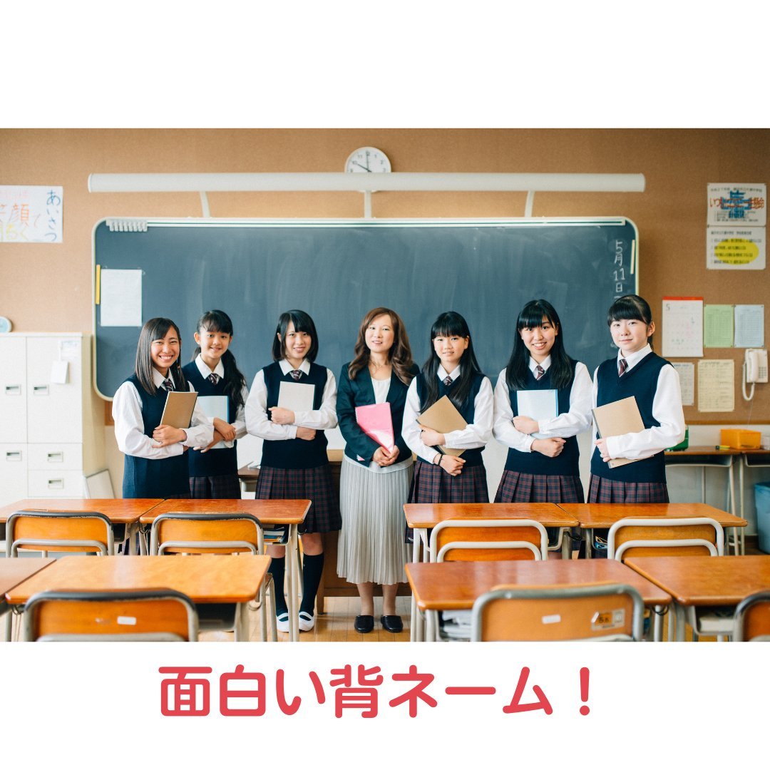 高校生におすすめな面白い背ネームを紹介!種類と注意点を解説 - タカハマライフアート 高校生におすすめな面白い背ネームを紹介!種類と注意点を解説 - タカハマライフアート