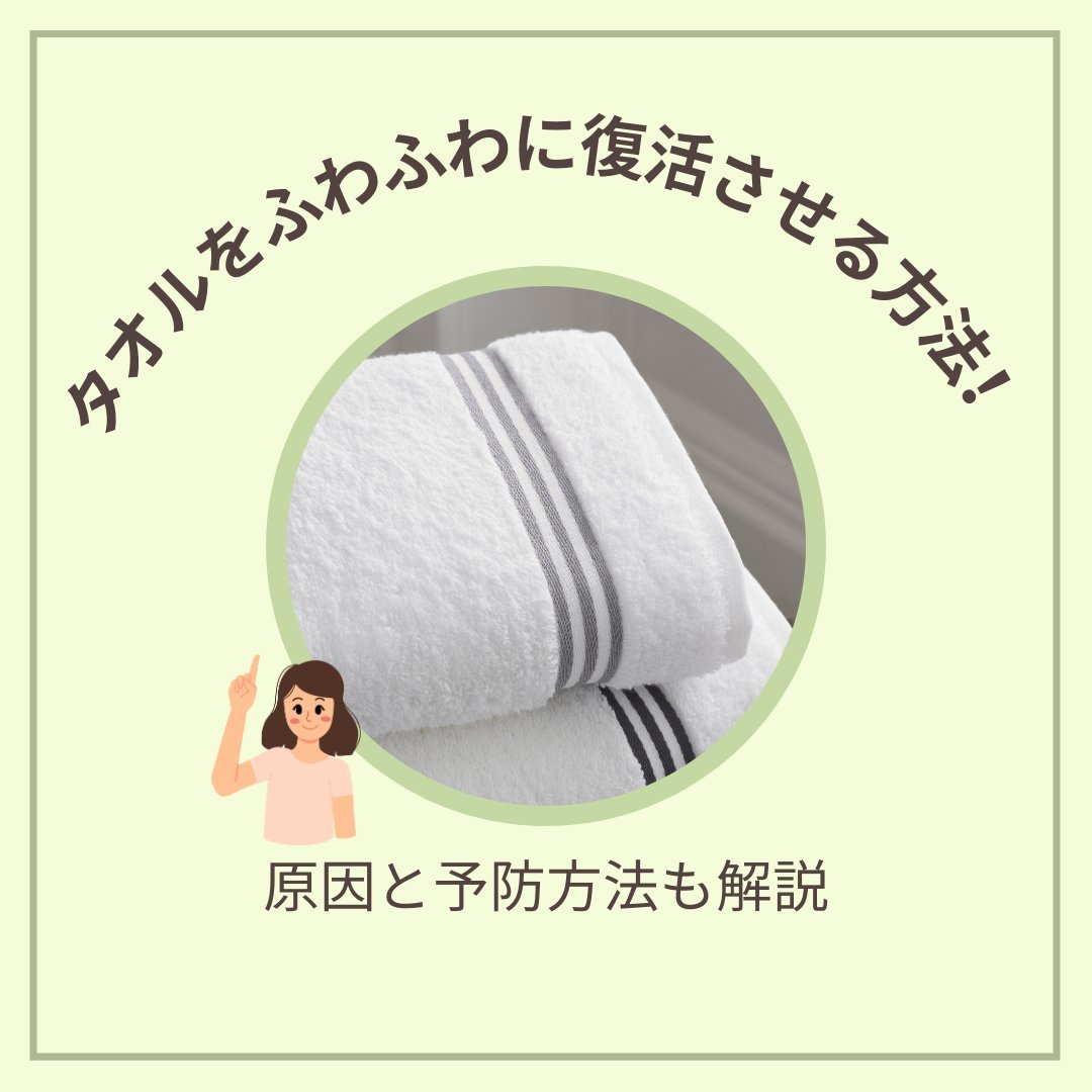 タオルをふわふわに復活させる方法!原因と予防方法も解説 - タカハマライフアート タオルをふわふわに復活させる方法!原因と予防方法も解説 - タカハマライフアート