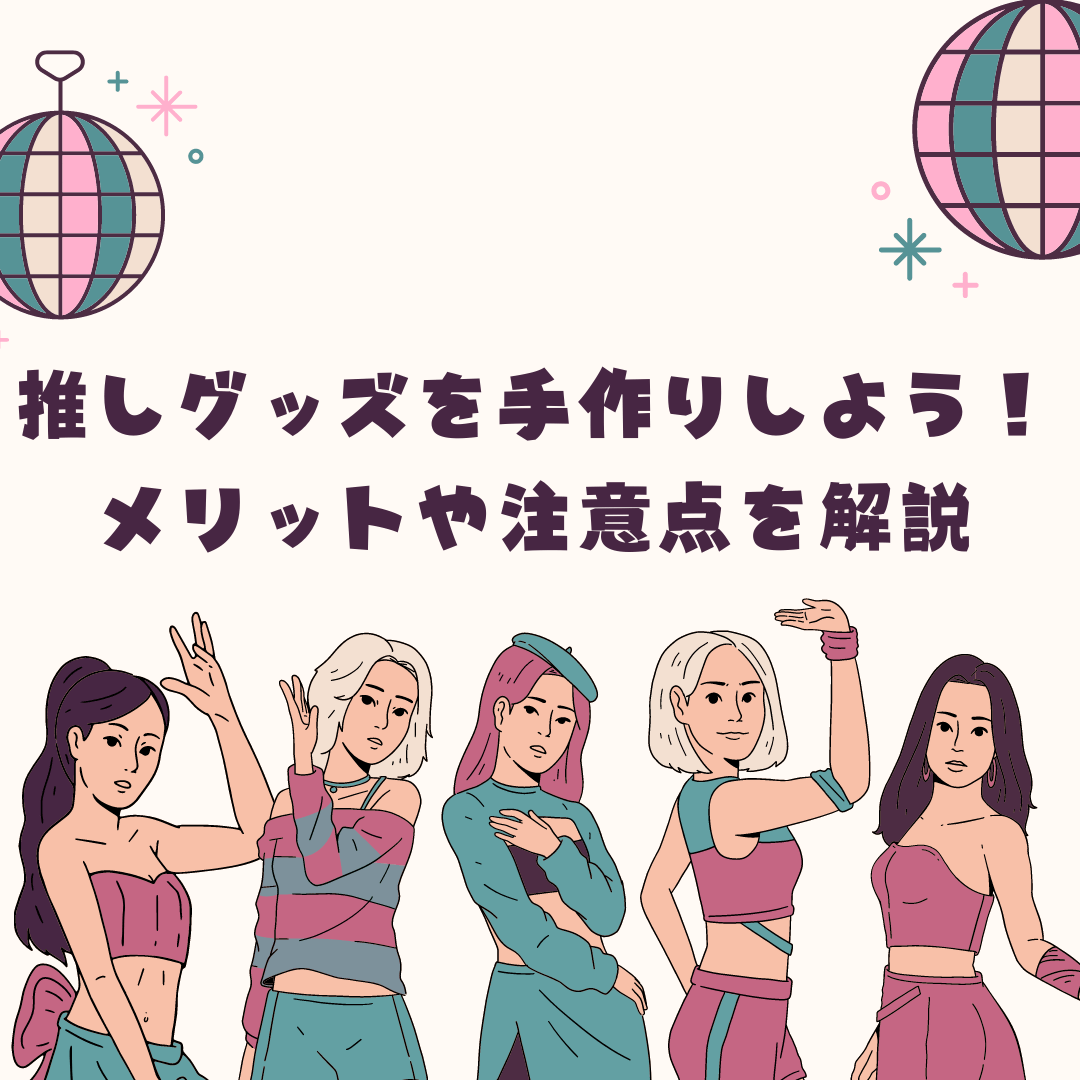 推しグッズを手作りするメリットは?違法になる注意点なども解説! - タカハマライフアート 推しグッズを手作りするメリットは?違法になる注意点なども解説! - タカハマライフアート