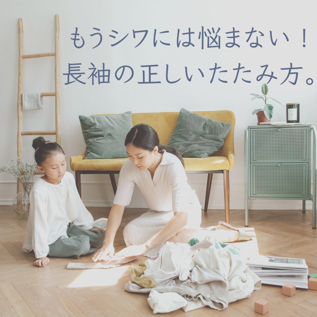 長袖の正しいたたみ方。これされ覚えれば、もうシワには悩まない! - タカハマライフアート 長袖の正しいたたみ方。これされ覚えれば、もうシワには悩まない! - タカハマライフアート