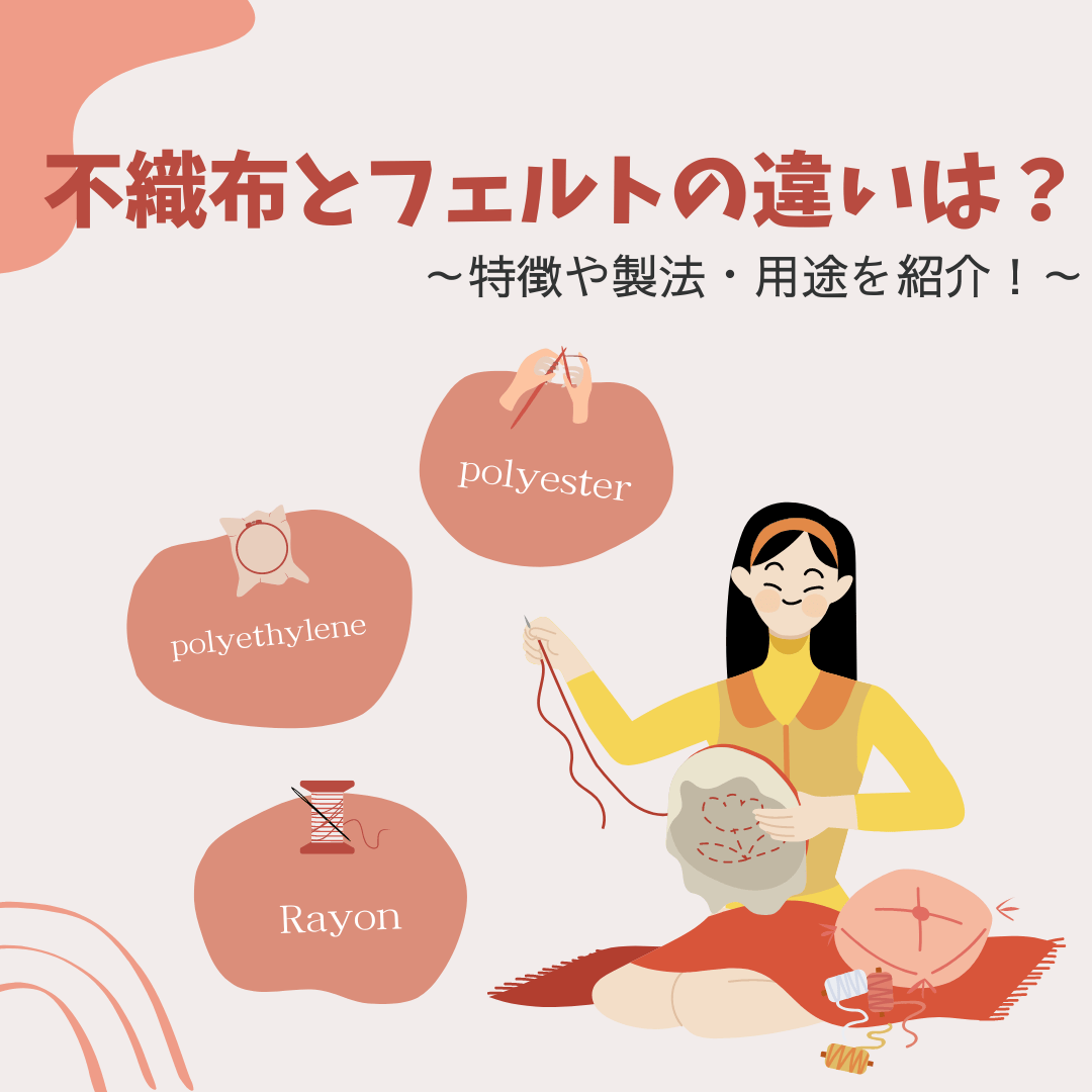 不織布とフェルトの違いは?特徴や製法・用途を紹介! - タカハマライフアート 不織布とフェルトの違いは?特徴や製法・用途を紹介! - タカハマライフアート