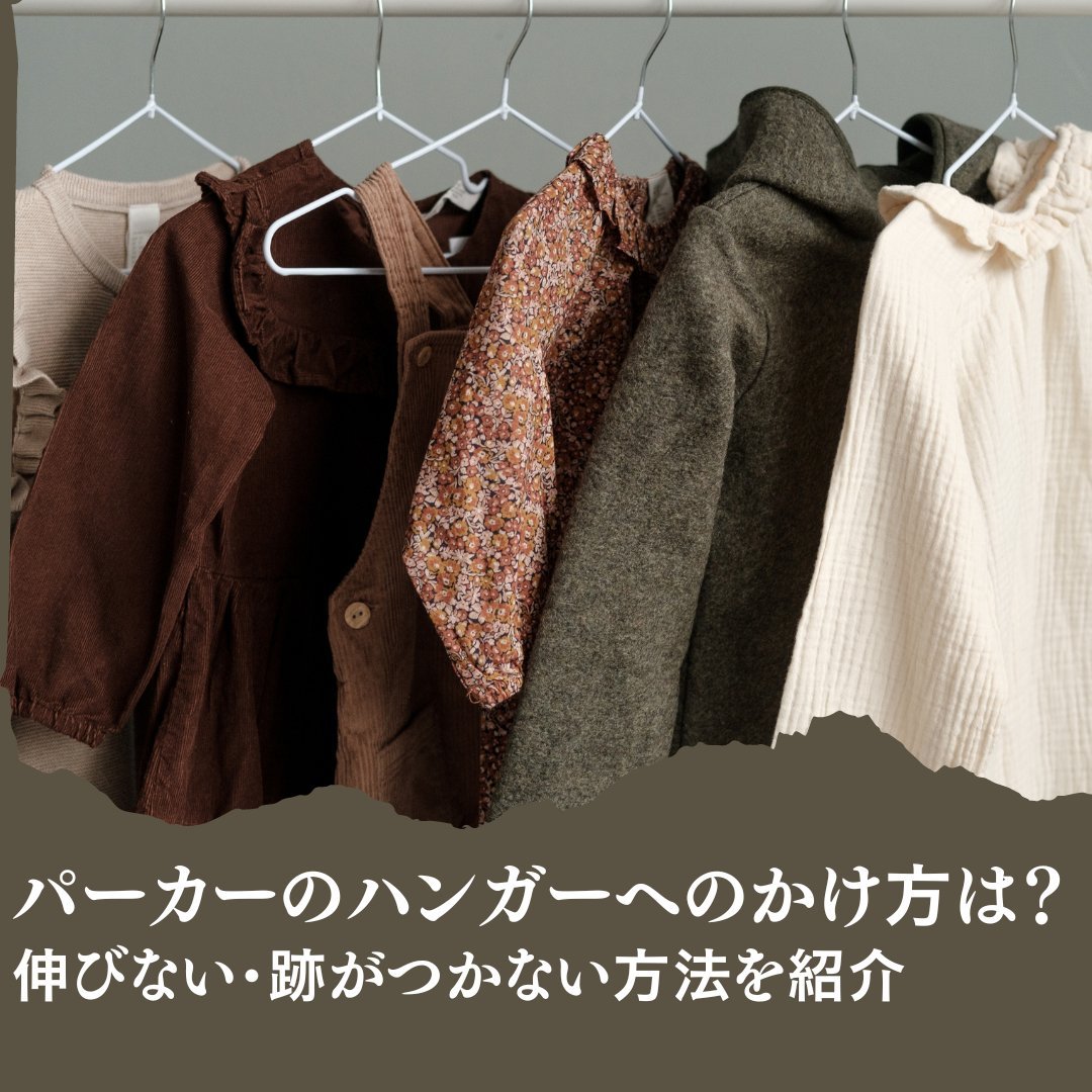 パーカーのハンガーへのかけ方は?伸びない・跡がつかない方法を紹介 - タカハマライフアート パーカーのハンガーへのかけ方は?伸びない・跡がつかない方法を紹介 - タカハマライフアート