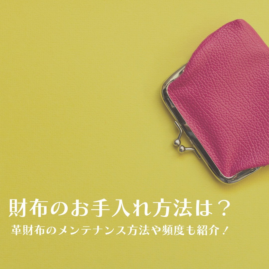 財布のお手入れ方法は?革財布のメンテナンス方法や頻度も紹介! - タカハマライフアート 財布のお手入れ方法は?革財布のメンテナンス方法や頻度も紹介! - タカハマライフアート