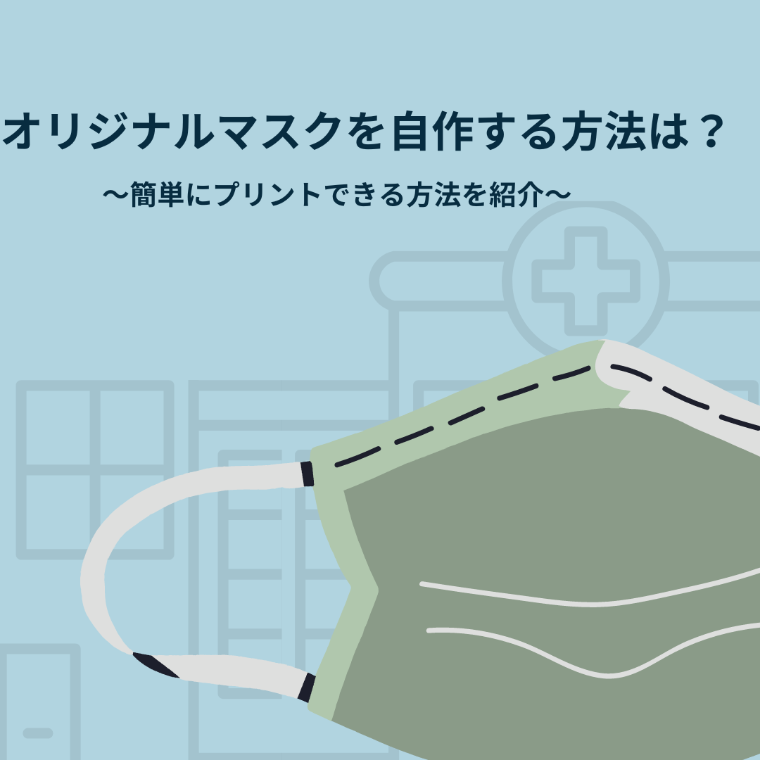 オリジナルマスクを自作する方法は？簡単にプリントできる方法を紹介 | タカハマライフアート