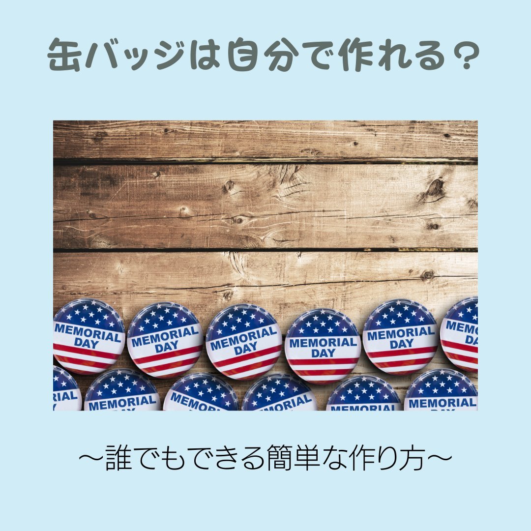 缶バッジは自分で作れる?誰でもできる簡単な作り方を紹介! - タカハマライフアート 缶バッジは自分で作れる?誰でもできる簡単な作り方を紹介! - タカハマライフアート