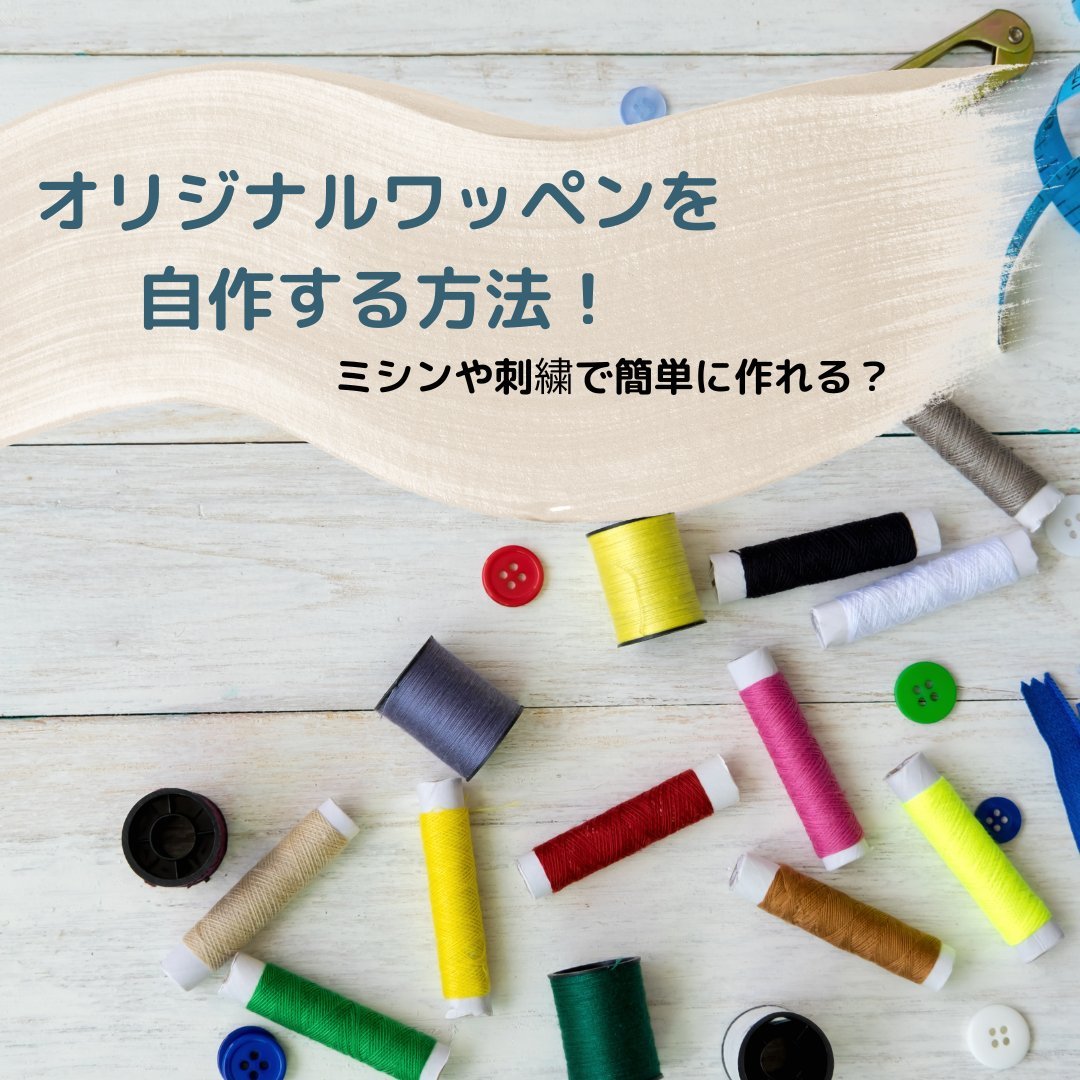 オリジナルワッペンを自作する方法!ミシンや刺繍で簡単に作れる? - タカハマライフアート オリジナルワッペンを自作する方法!ミシンや刺繍で簡単に作れる? - タカハマライフアート