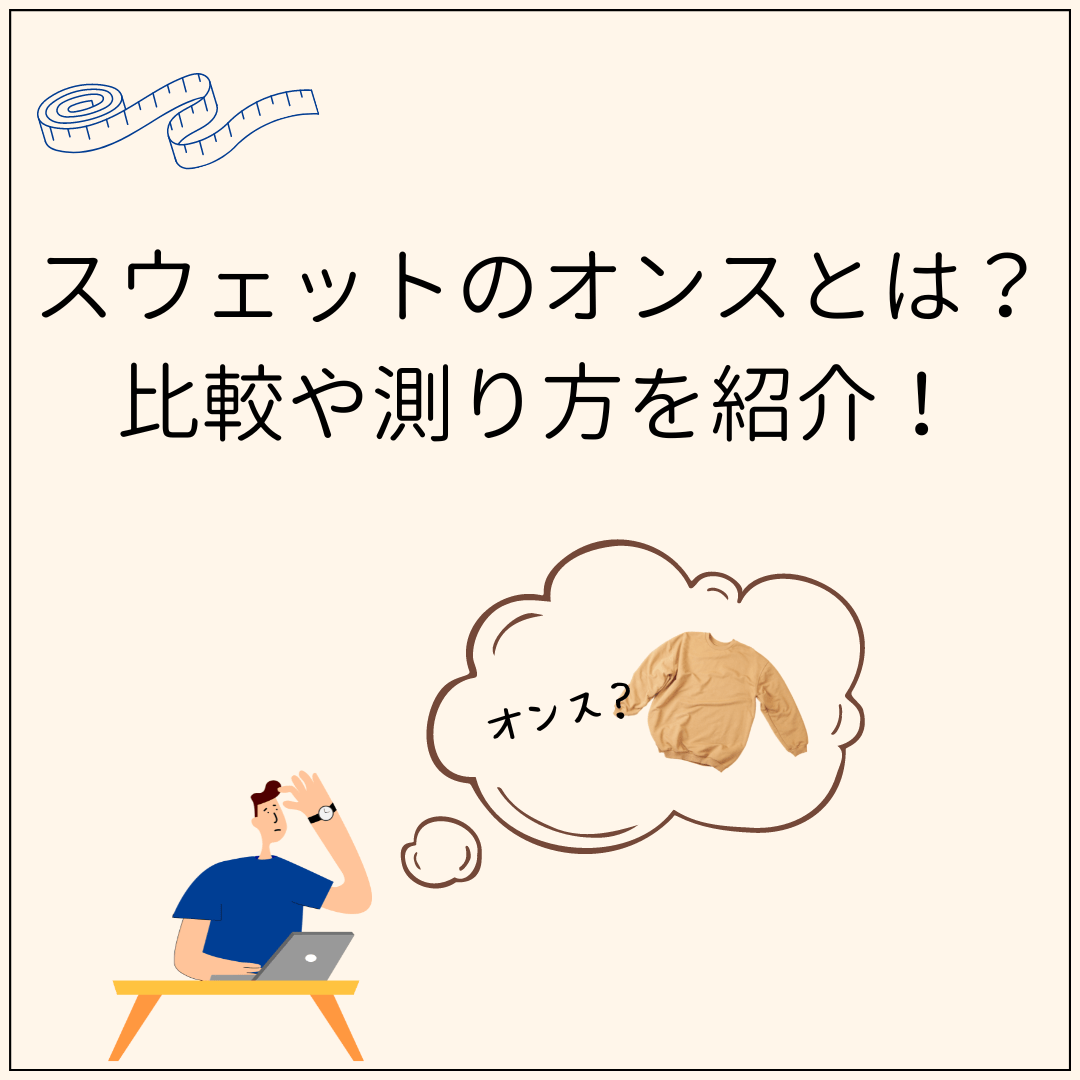 スウェットのオンスとは?比較や測り方を紹介! - タカハマライフアート スウェットのオンスとは?比較や測り方を紹介! - タカハマライフアート