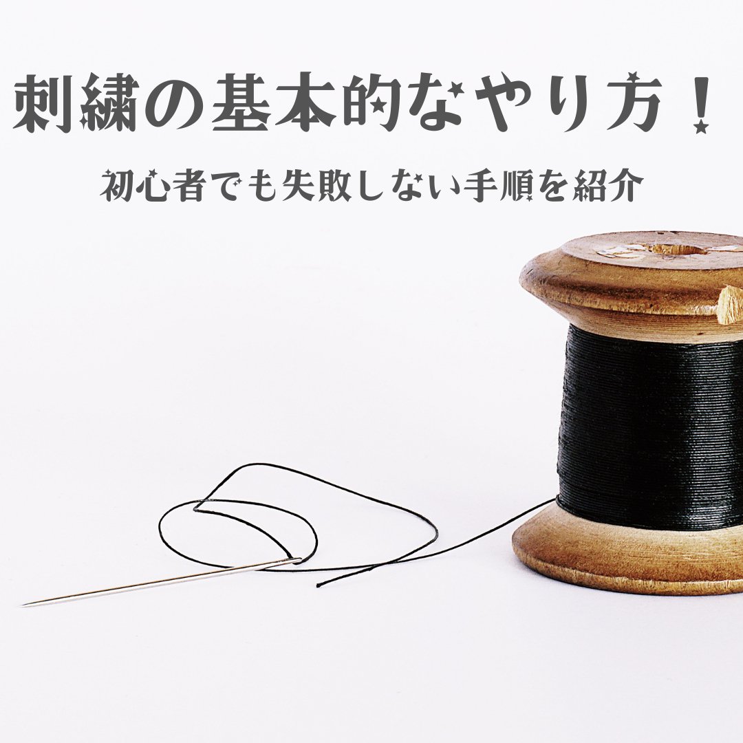 刺繍の基本的なやり方!初心者でも失敗しない手順を紹介 - タカハマライフアート 刺繍の基本的なやり方!初心者でも失敗しない手順を紹介 - タカハマライフアート