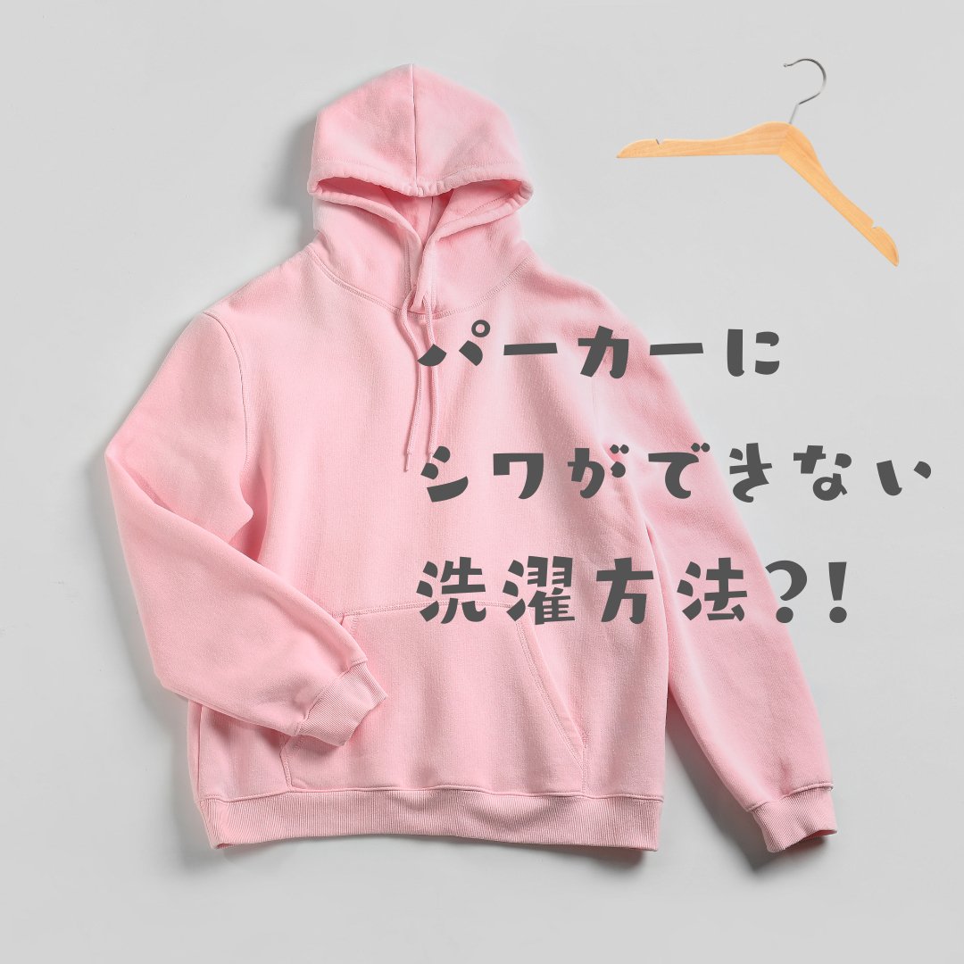 パーカーにシワができない洗濯方法とは?干し方や日ごろのコツを紹介 - タカハマライフアート パーカーにシワができない洗濯方法とは?干し方や日ごろのコツを紹介 - タカハマライフアート