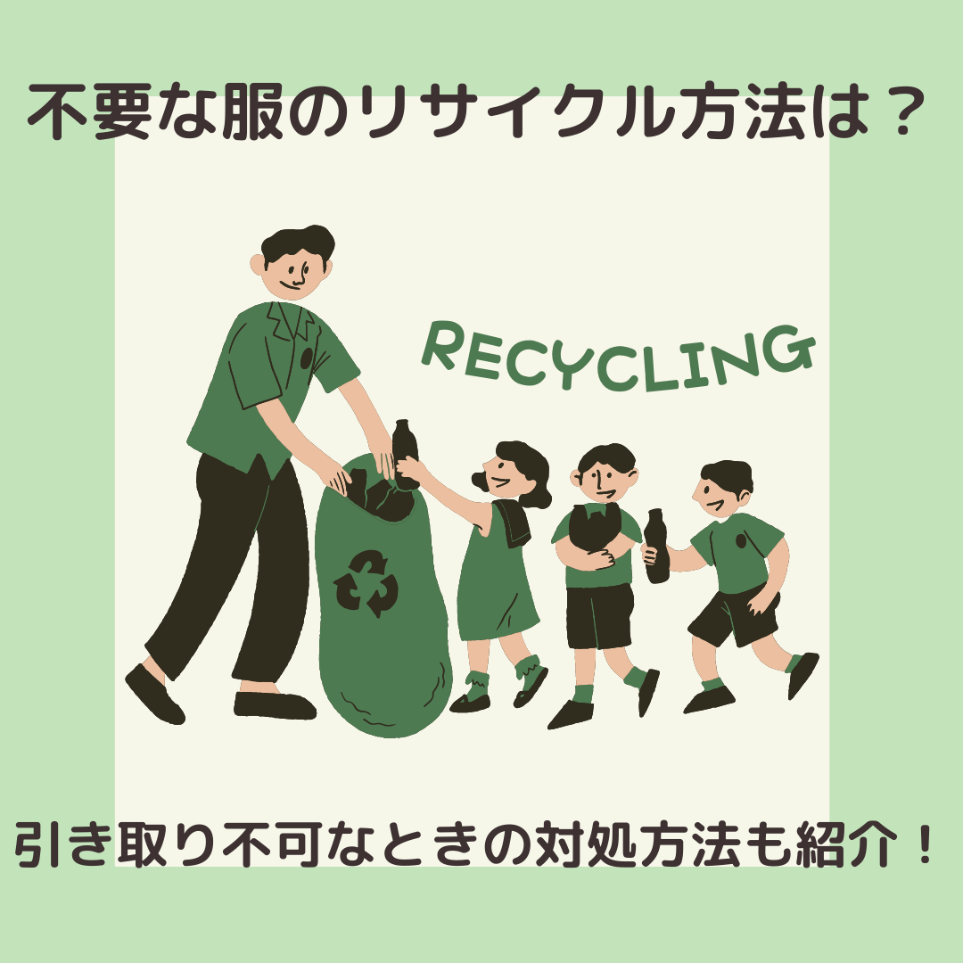 不要な服のリサイクル方法は?引き取り不可なときの対処方法も紹介! - タカハマライフアート 不要な服のリサイクル方法は?引き取り不可なときの対処方法も紹介! - タカハマライフアート