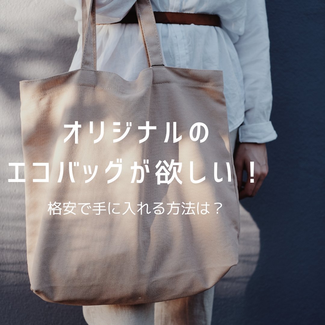 オリジナルのエコバッグが欲しい!格安で手に入れる方法は? - タカハマライフアート オリジナルのエコバッグが欲しい!格安で手に入れる方法は? - タカハマライフアート