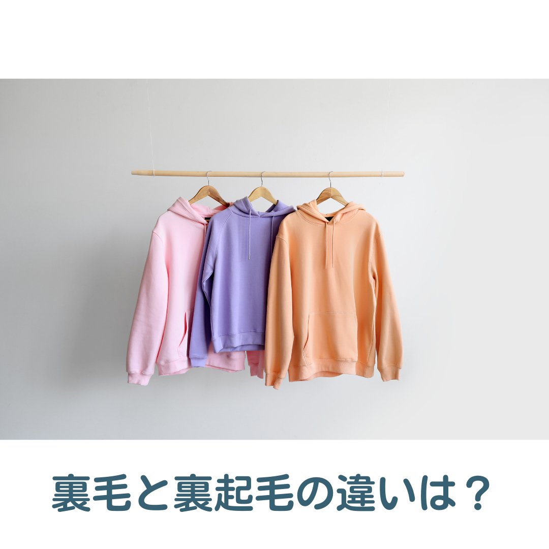 裏毛と裏起毛の違いは?それぞれの特徴や見分け方も解説! - タカハマライフアート 裏毛と裏起毛の違いは?それぞれの特徴や見分け方も解説! - タカハマライフアート