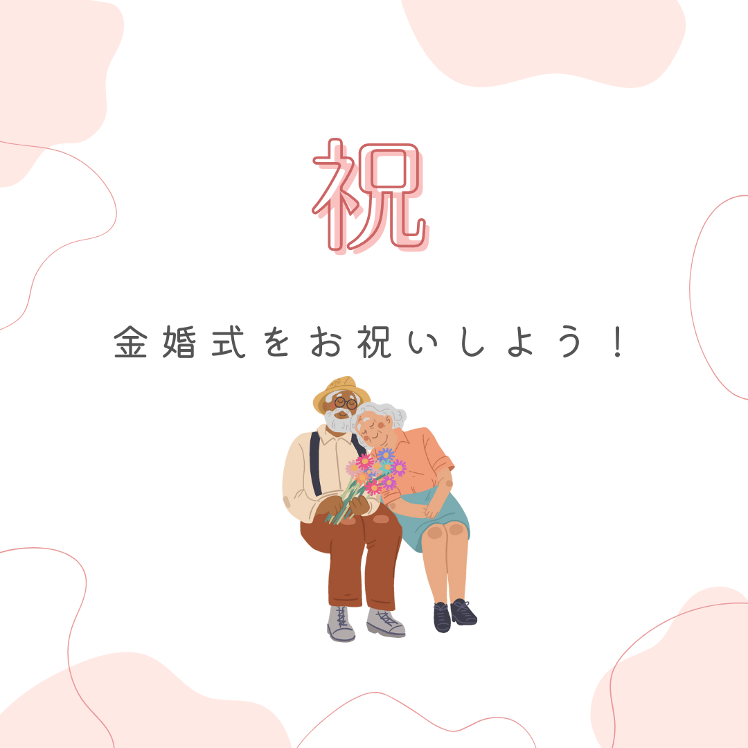 金婚式のお祝いといえば?歴史やプレゼント方法・価格相場を解説 - タカハマライフアート 金婚式のお祝いといえば?歴史やプレゼント方法・価格相場を解説 - タカハマライフアート