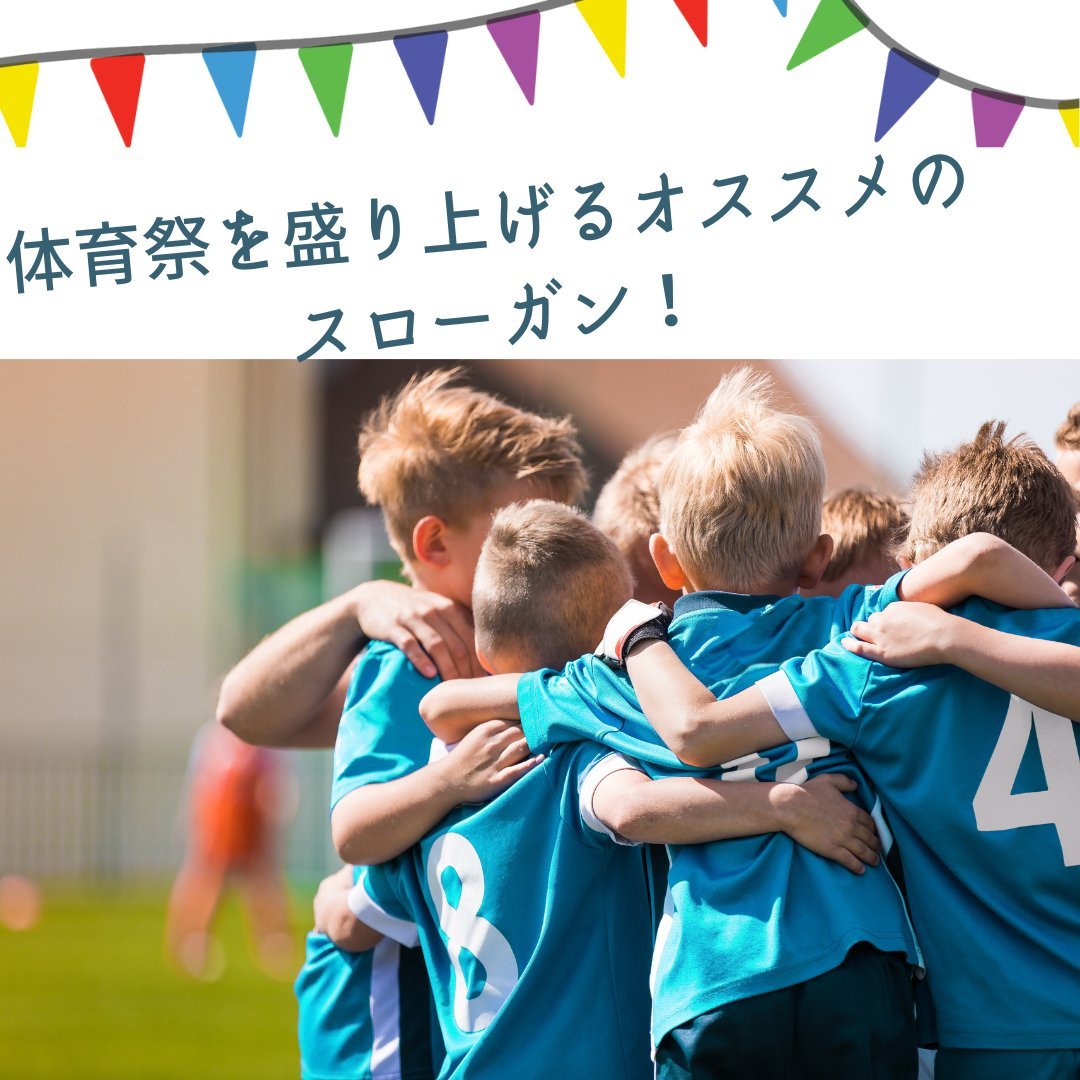 体育 祭 の スローガン