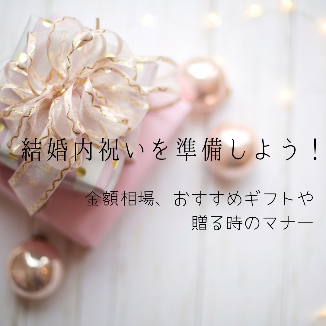 結婚内祝いを準備しよう!金額相場、おすすめギフトや贈る時のマナー - タカハマライフアート 結婚内祝いを準備しよう!金額相場、おすすめギフトや贈る時のマナー - タカハマライフアート