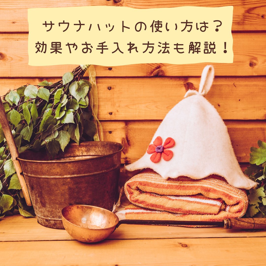 サウナハットの使い方は?効果やお手入れ方法も解説! - タカハマライフアート サウナハットの使い方は?効果やお手入れ方法も解説! - タカハマライフアート