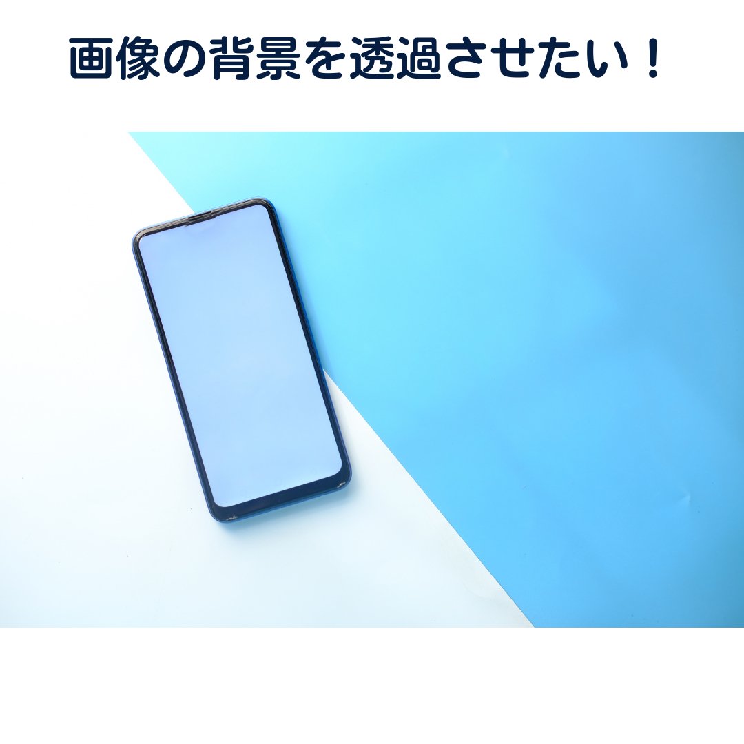 背景透過のやり方は?無料のおすすめのソフトやツールを紹介! - タカハマライフアート 背景透過のやり方は?無料のおすすめのソフトやツールを紹介! - タカハマライフアート