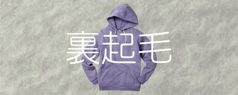 裏起毛パーカーにオリジナルプリント作成しよう! - タカハマライフアート 裏起毛パーカーにオリジナルプリント作成しよう! - タカハマライフアート