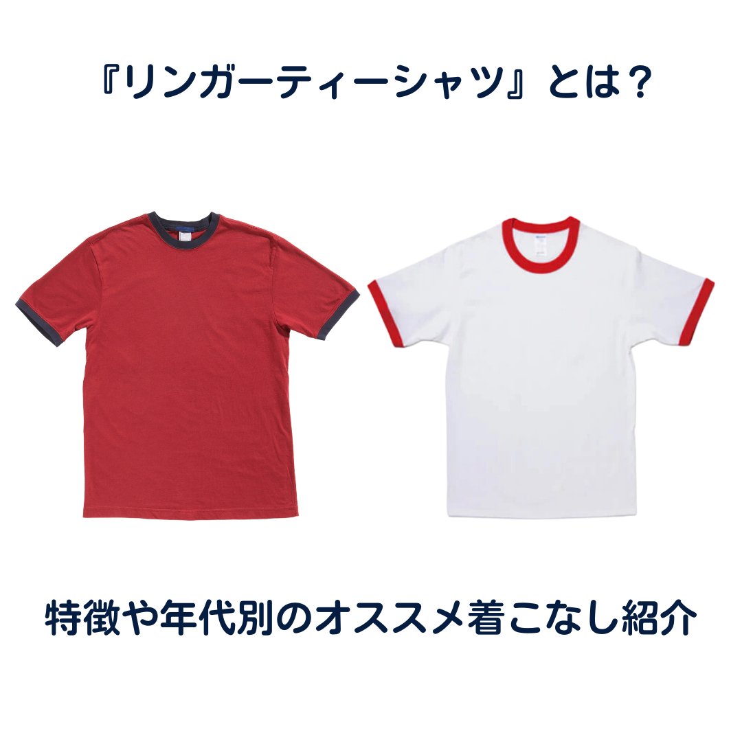『リンガーティーシャツ』とは?特徴や年代別のオススメ着こなし紹介 - タカハマライフアート 『リンガーティーシャツ』とは?特徴や年代別のオススメ着こなし紹介 - タカハマライフアート