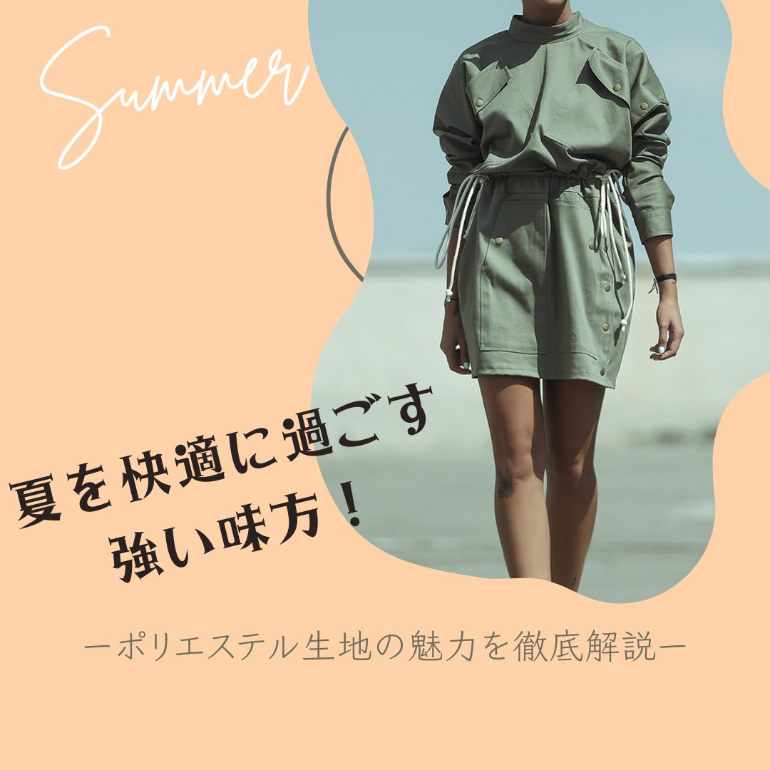 夏を快適に過ごす強い味方!ポリエステル生地の魅力を徹底解説 - タカハマライフアート 夏を快適に過ごす強い味方!ポリエステル生地の魅力を徹底解説 - タカハマライフアート