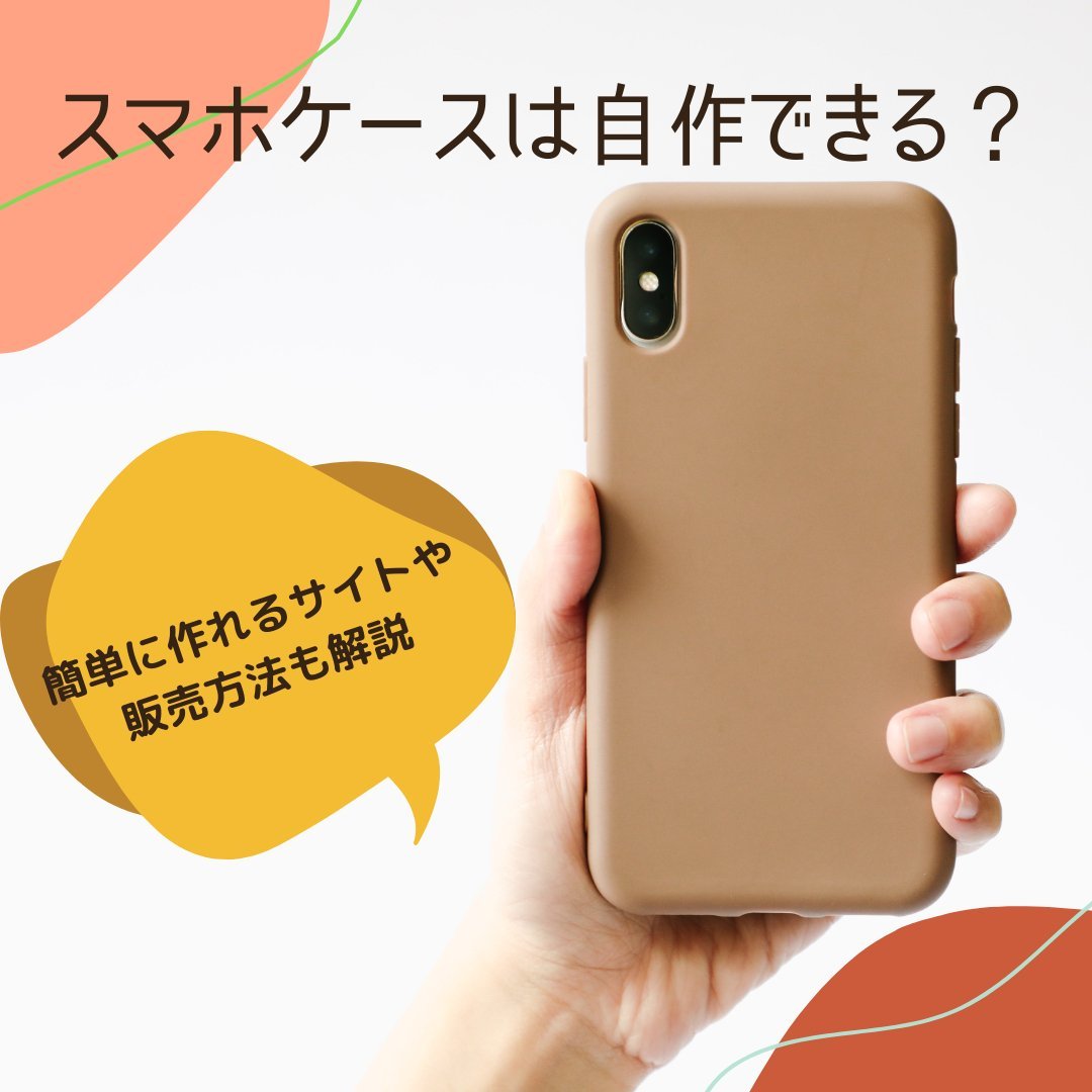 スマホケースは自作できる?簡単に作れるサイトや販売方法も解説! - タカハマライフアート スマホケースは自作できる?簡単に作れるサイトや販売方法も解説! - タカハマライフアート