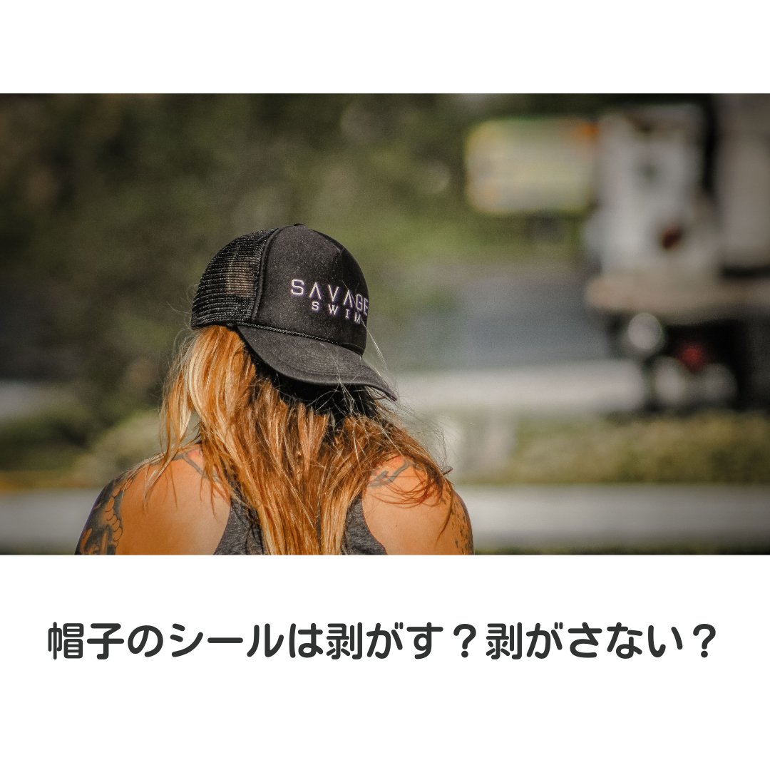 帽子のシールは剥がす?剥がさない理由やベタベタの対策方法を紹介! - タカハマライフアート 帽子のシールは剥がす?剥がさない理由やベタベタの対策方法を紹介! - タカハマライフアート