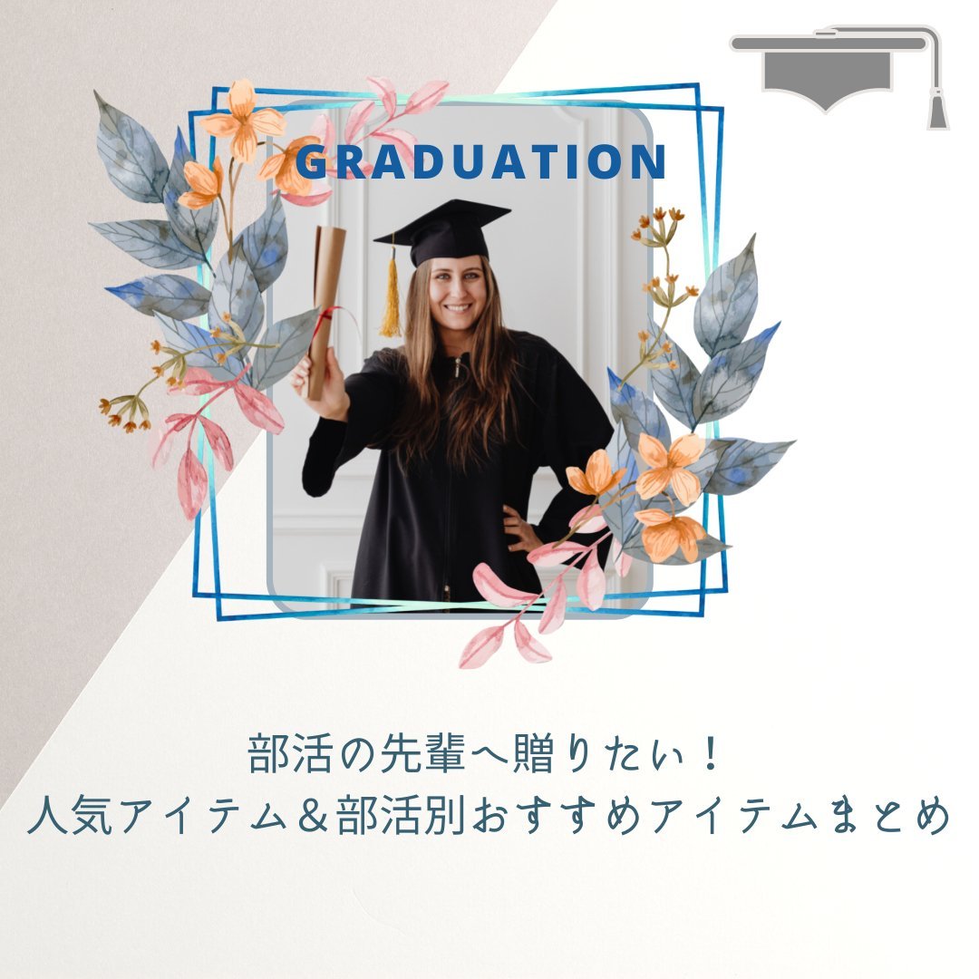 部活の先輩へ卒業記念品を贈りたい!人気アイテム&部活別おすすめアイテムまとめ - タカハマライフアート 部活の先輩へ卒業記念品を贈りたい!人気アイテム&部活別おすすめアイテムまとめ - タカハマライフアート