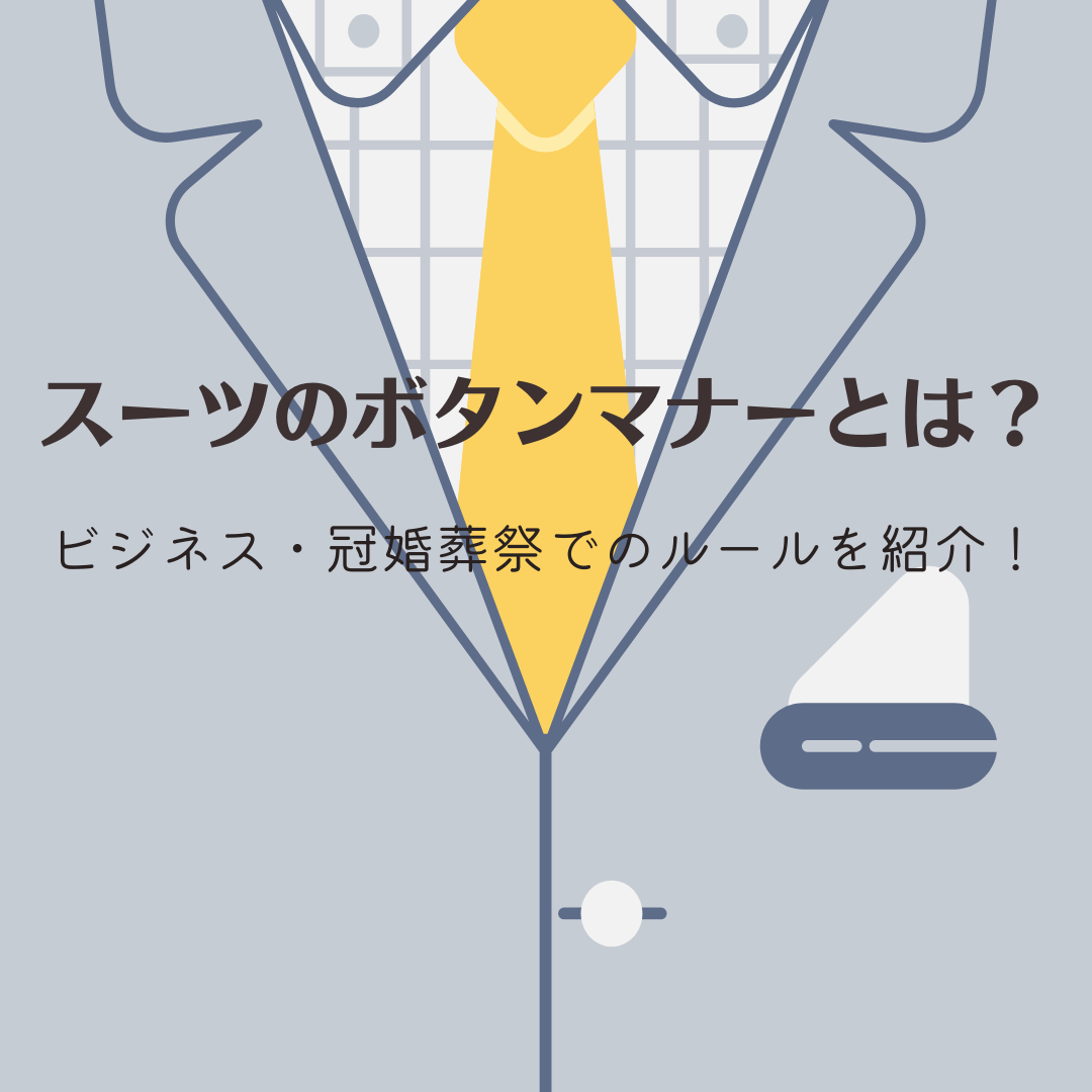 スーツのボタンマナーとは?ビジネス・冠婚葬祭でのルールを紹介! - タカハマライフアート スーツのボタンマナーとは?ビジネス・冠婚葬祭でのルールを紹介! - タカハマライフアート