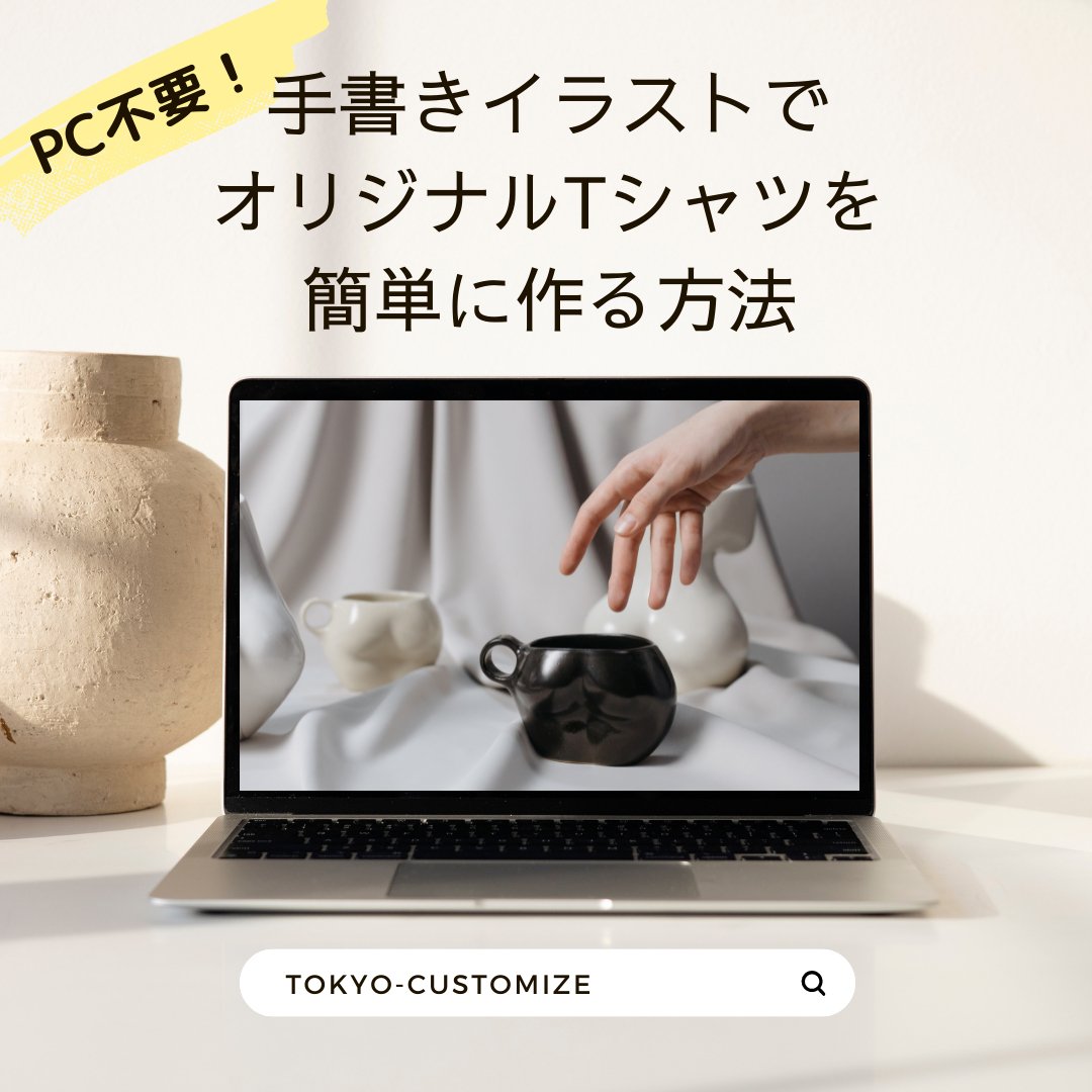 PC不要!手書きイラストでオリジナルTシャツを簡単に作る方法 - タカハマライフアート PC不要!手書きイラストでオリジナルTシャツを簡単に作る方法 - タカハマライフアート