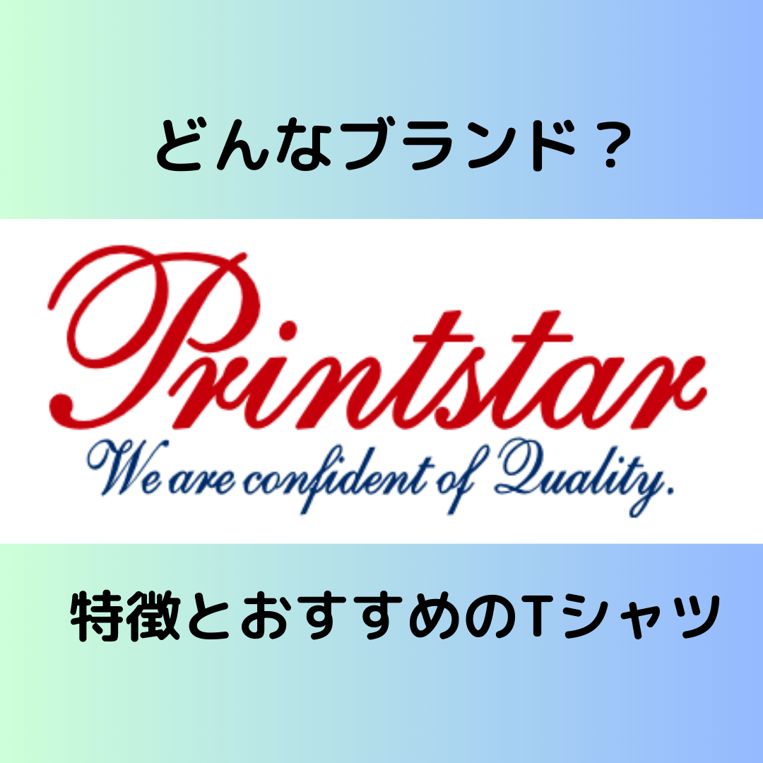 Printstarってどんなブランド?特徴とおすすめのオリジナルTシャツ - タカハマライフアート Printstarってどんなブランド?特徴とおすすめのオリジナルTシャツ - タカハマライフアート