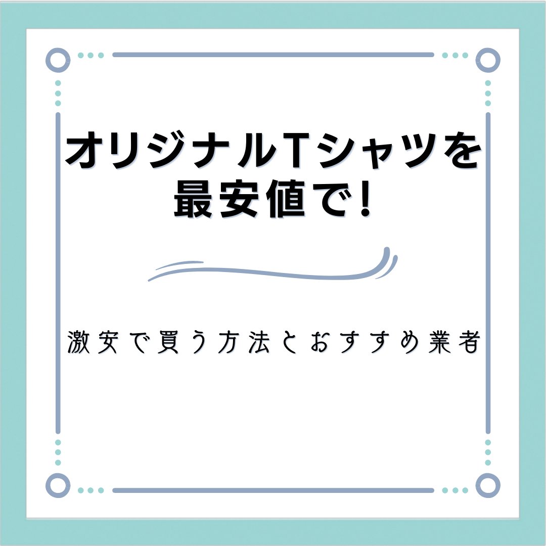 オリジナルTシャツを最安値で!激安で買う方法とおすすめ業者 - タカハマライフアート オリジナルTシャツを最安値で!激安で買う方法とおすすめ業者 - タカハマライフアート