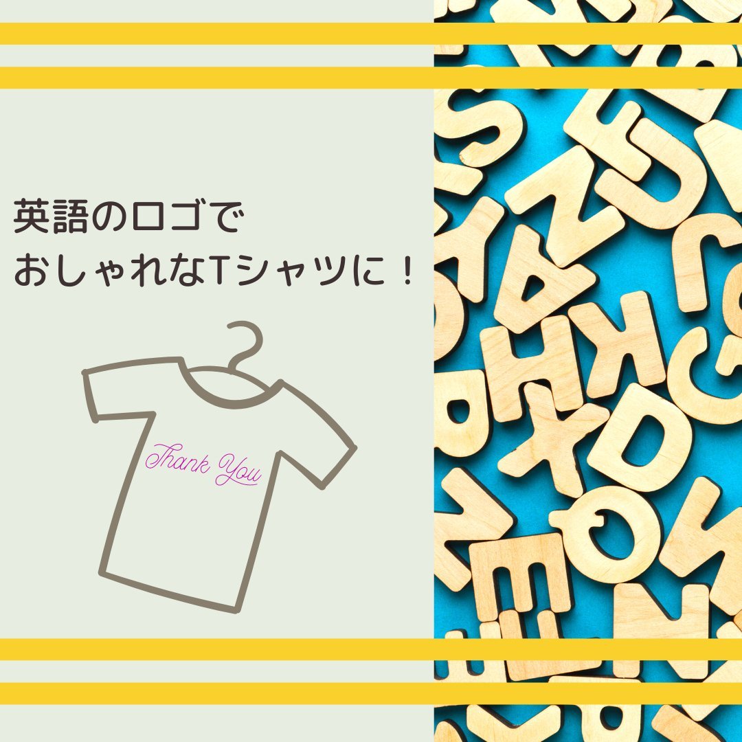英語のロゴでおしゃれなTシャツに!おすすめの単語と意味も紹介 - タカハマライフアート 英語のロゴでおしゃれなTシャツに!おすすめの単語と意味も紹介 - タカハマライフアート
